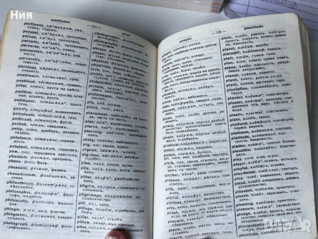 Три различни английско българско речници, снимка 7 - Чуждоезиково обучение, речници - 51660590