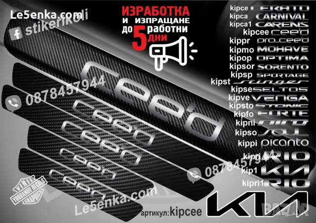 ПРАГОВЕ карбон KIA фолио стикери kip1, снимка 5 - Аксесоари и консумативи - 39113234