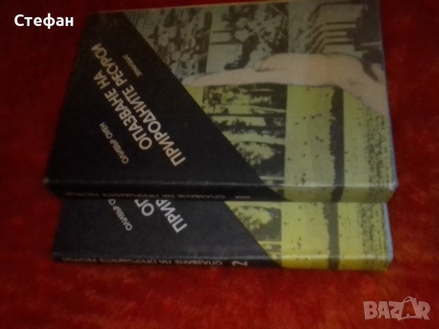 Опазване на природните ресурси, част I и част II , Оливер Оуен,, снимка 1