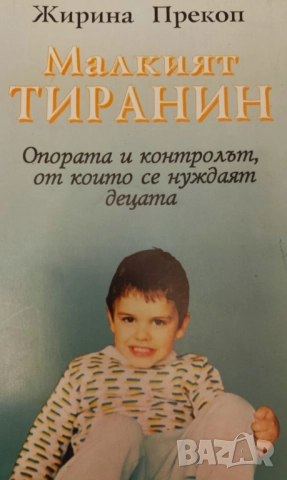 Книга,,Малкият тиранин,,Иржина Прекоп.