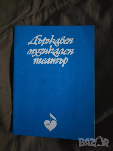 Продавам стари театрални програми Народен театър Пловдив 2, снимка 18 - Антикварни и старинни предмети - 38282407