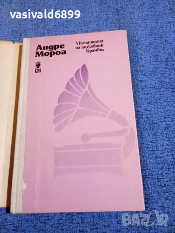 Андре Мороа - Мълчанията на полковник Брамбъл , снимка 4 - Художествена литература - 48446194