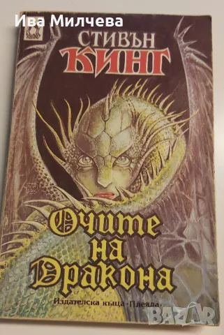 Очите на дракона - Стивън Кинг 