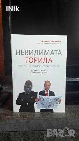 Невидимата горила - Даниел Саймънс и Кристофър Шабри, снимка 1