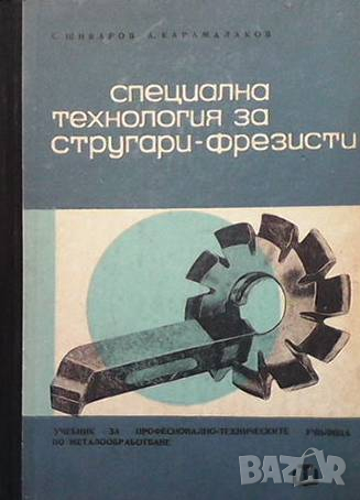 Специална технология за стругари-фрезисти, снимка 1 - Специализирана литература - 44805852