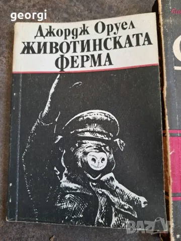 три книги на Джордж Оруел , снимка 3 - Художествена литература - 48086673