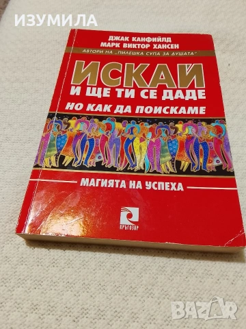 Искай и ще ти се даде , но как да поискаме - Джак Канфийлд, Марк Виктор Хансен 