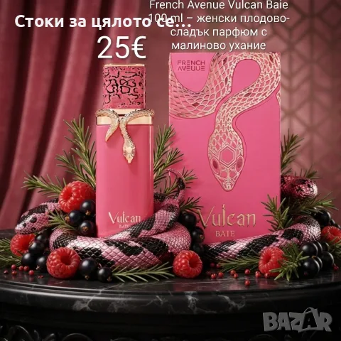 French Avenue Vulcan Baie 100 ml – женски плодовo-сладък парфюм с малиново ухание