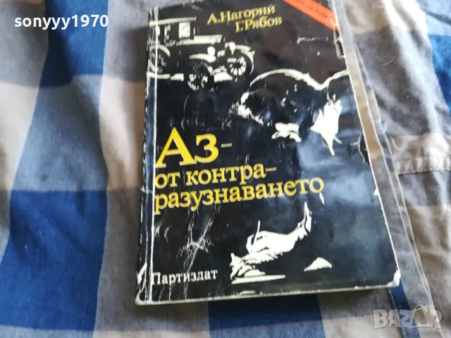 АЗ ОТ КОНТРА 0805251746, снимка 2 - Други - 50209543