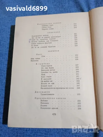 Иван Вазов - съчинения том 1 , снимка 8 - Българска литература - 48448602