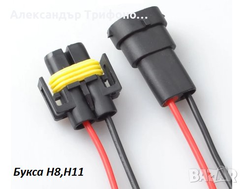 Букса щепсел адаптер за HID LED халоген H11,H8, снимка 4 - Аксесоари и консумативи - 41780876