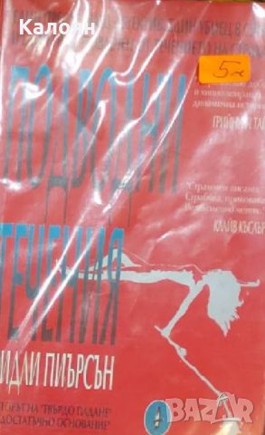 Ридли Пиърсън - Подводни течения (1995)