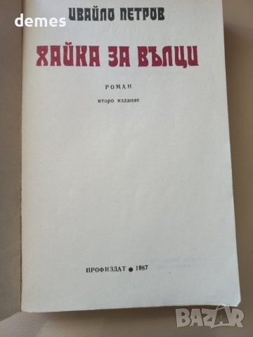 Ивайло Петров- Хайка за вълци, снимка 2 - Художествена литература - 41908733