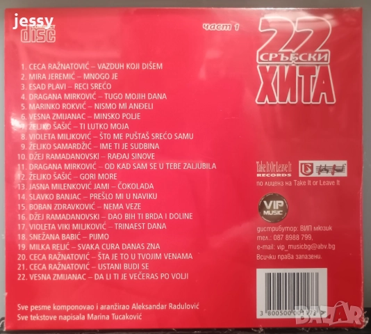 22 сръбски хита част 1, снимка 2 - CD дискове - 51673636