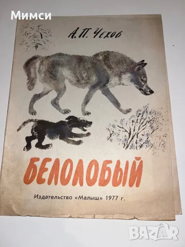 Стари книжки на руски език, снимка 13 - Детски книжки - 56241391
