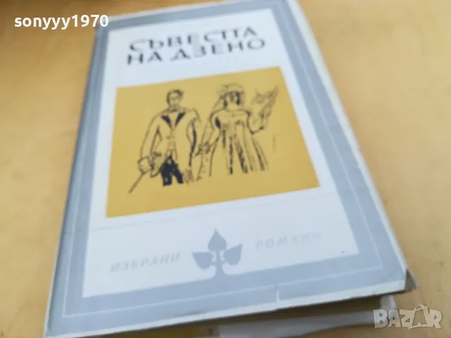 СЪВЕСТТА НА ДЗЕНО 2405251710, снимка 6 - Художествена литература - 50412590