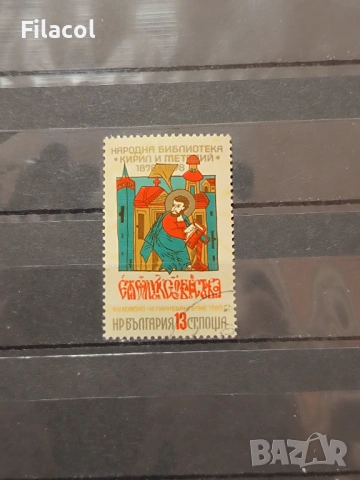 100 г. Народна библиотека "Св. Св. Кирил и Методий" -1978