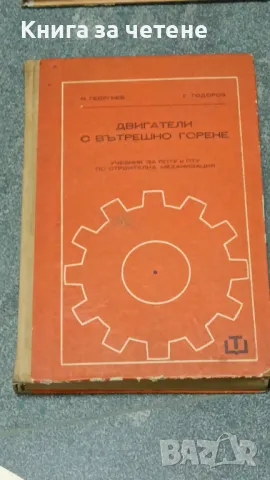 Двигатели с вътрешно горене Учебник за СПТУ е ПТУ по строителна механизация, снимка 1