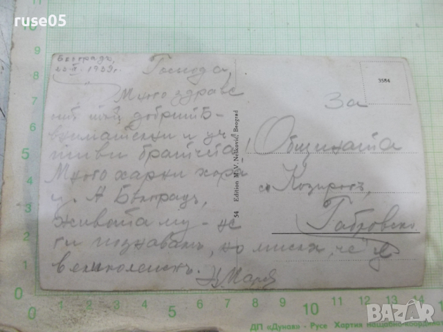 Картичка "Поздрав из Београда", снимка 2 - Филателия - 44695594