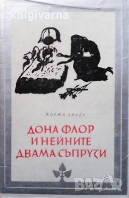 Дона Флор и нейните двама съпрузи Жоржи Амаду