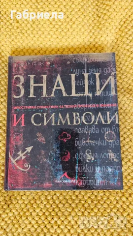 Знаци и символи. Илюстриран справочник за техния произход и значение