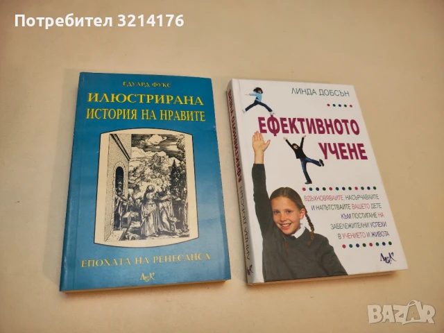 НОВА! Илюстрирана история на нравите. Том 1: Ренесанс. Епохата на Ренесанса - Едуард Фукс