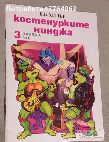 Костенурките нинджа. Част 3: Нинджа рап Б. Б. Хилър