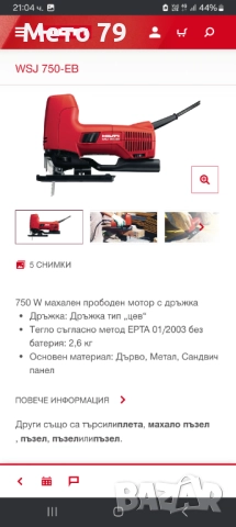 Hilti WSJ 750-EB Електрическо Зеге, снимка 9 - Други инструменти - 51838365