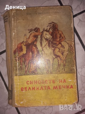 Синовете на великата мечка, снимка 1 - Художествена литература - 40753481