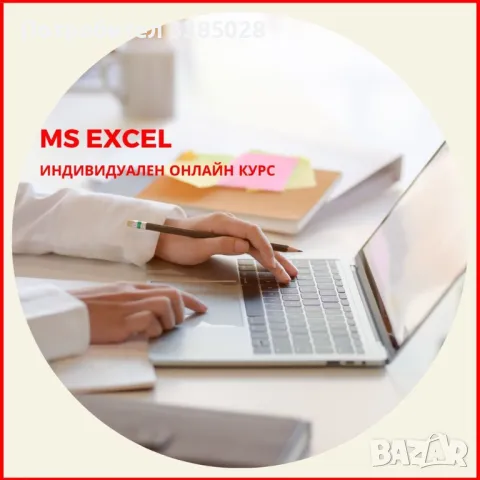 Онлайн обучение по MS Excel - индивидуално
