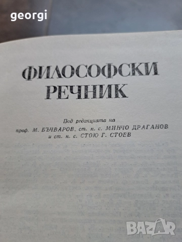 Философски речник 28/1, снимка 4 - Чуждоезиково обучение, речници - 51816268