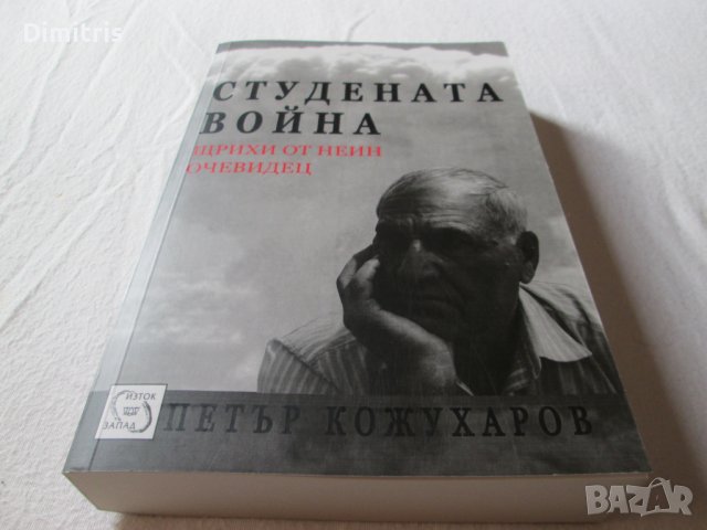 Студената война.Щрихи от неин очевидец, снимка 5 - Други - 39268165