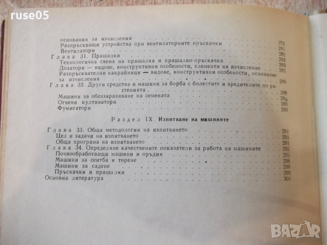 Книга"Машини за почвообраб.,сеитба и отгл.на култур."-308стр, снимка 10 - Специализирана литература - 36249123