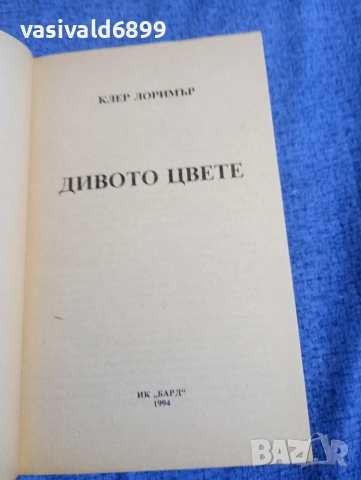 Клер Лоримър - Дивото цвете , снимка 4 - Художествена литература - 52938701