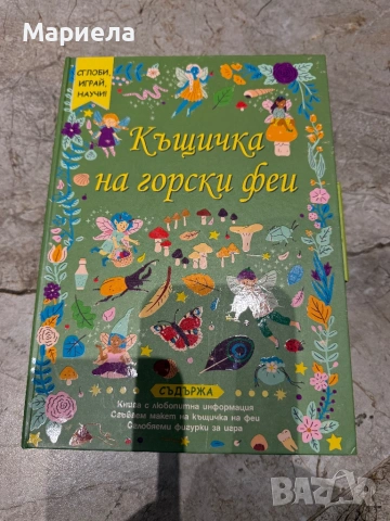 Къщичка на горски феи,цена 6 евро.