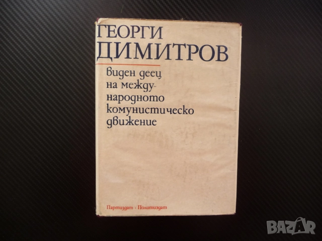 Георги Димитров - виден деец на международното комунистическо движение Българска комунистическа парт