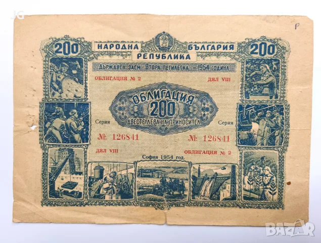 Облигации 200 лева 1954 България Облигация от началото на социализма ВТОРА ПЕТИЛЕТКА 