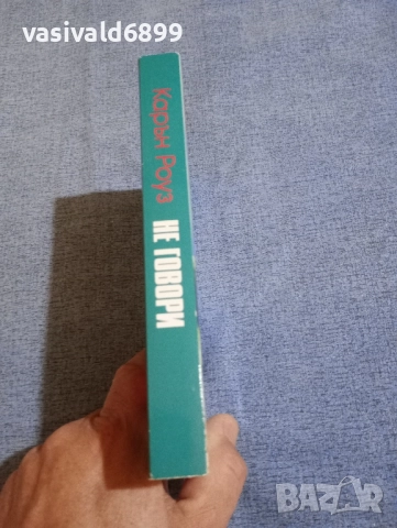 Карън Роуз - Не говори , снимка 2 - Художествена литература - 51461407