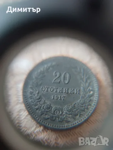 20 стотинки 1917 г. Редкаж!!! 