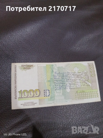 Банкнота 1000 лева 1997 година, снимка 2 - Нумизматика и бонистика - 53846683