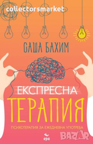 Експресна терапия