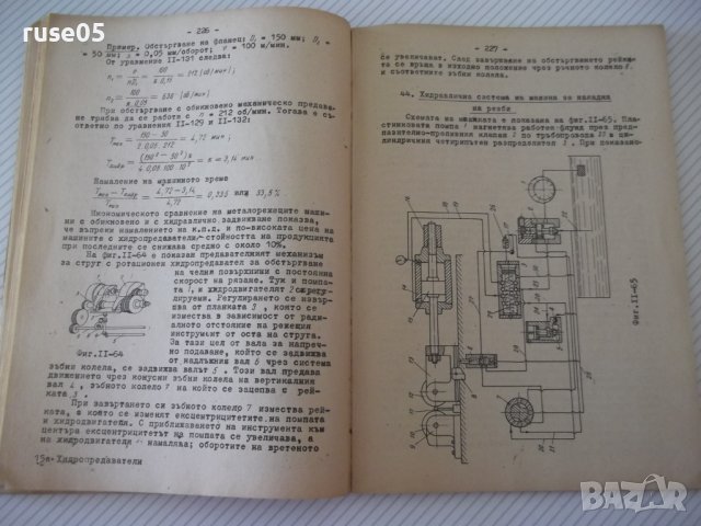 Книга "Хидропредаватели - Димитър Вълков" - 336 стр., снимка 8 - Учебници, учебни тетрадки - 39964927