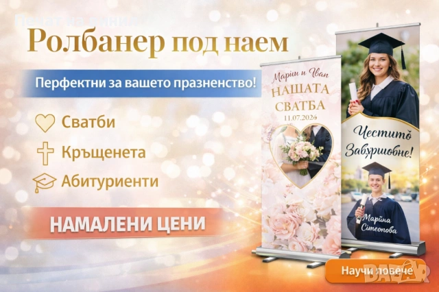 Безплатен банер под наем с печат за вашето събитие, снимка 2 - Декорация - 53589816