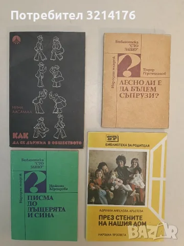 Писма до дъщерята и сина - Иржина Херолдова (Отлично състояние)