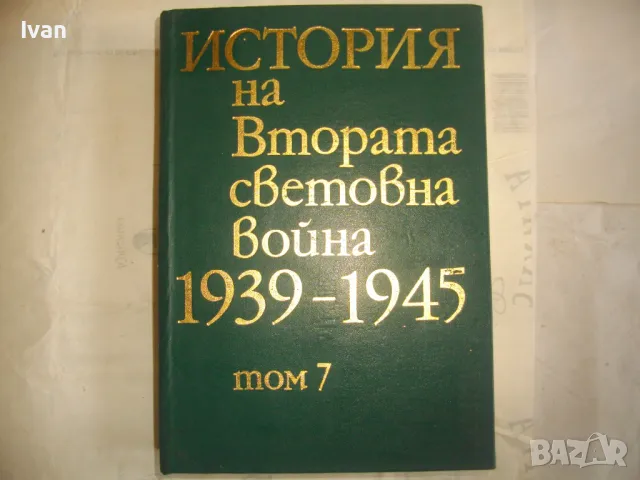 История на Втората световна война 1939-1945 в 12 тома ТОМ 7 С 16 БРОЯ КАРТИ И СНИМКОВ МАТЕРИАЛ 