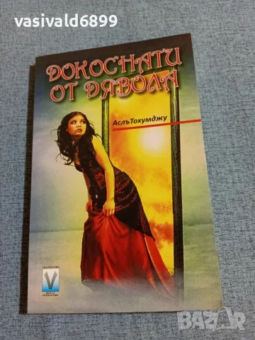 Аслъ Тохумджу - Докосната от дявола 