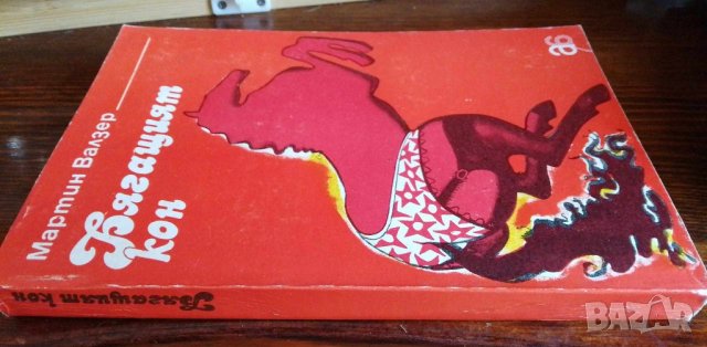 Бягащият кон - Мартин Валзер, снимка 1