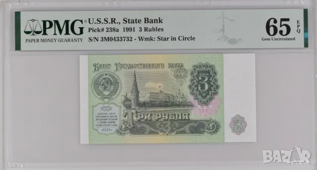 Русия СССР 3 рубли 1991 година  PMG 65