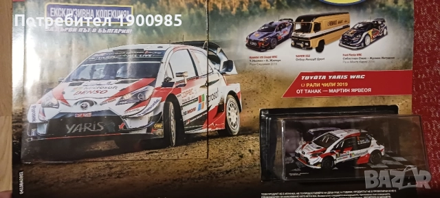 Светът на Рали Rally Брой 1 Toyota Yaris - Количка и Списание, снимка 2 - Колекции - 51933580