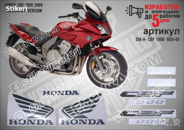 HONDA CBF 1000 2009 - BURGUNDY VERSION SM-H-CBF 1000-BGV-09
